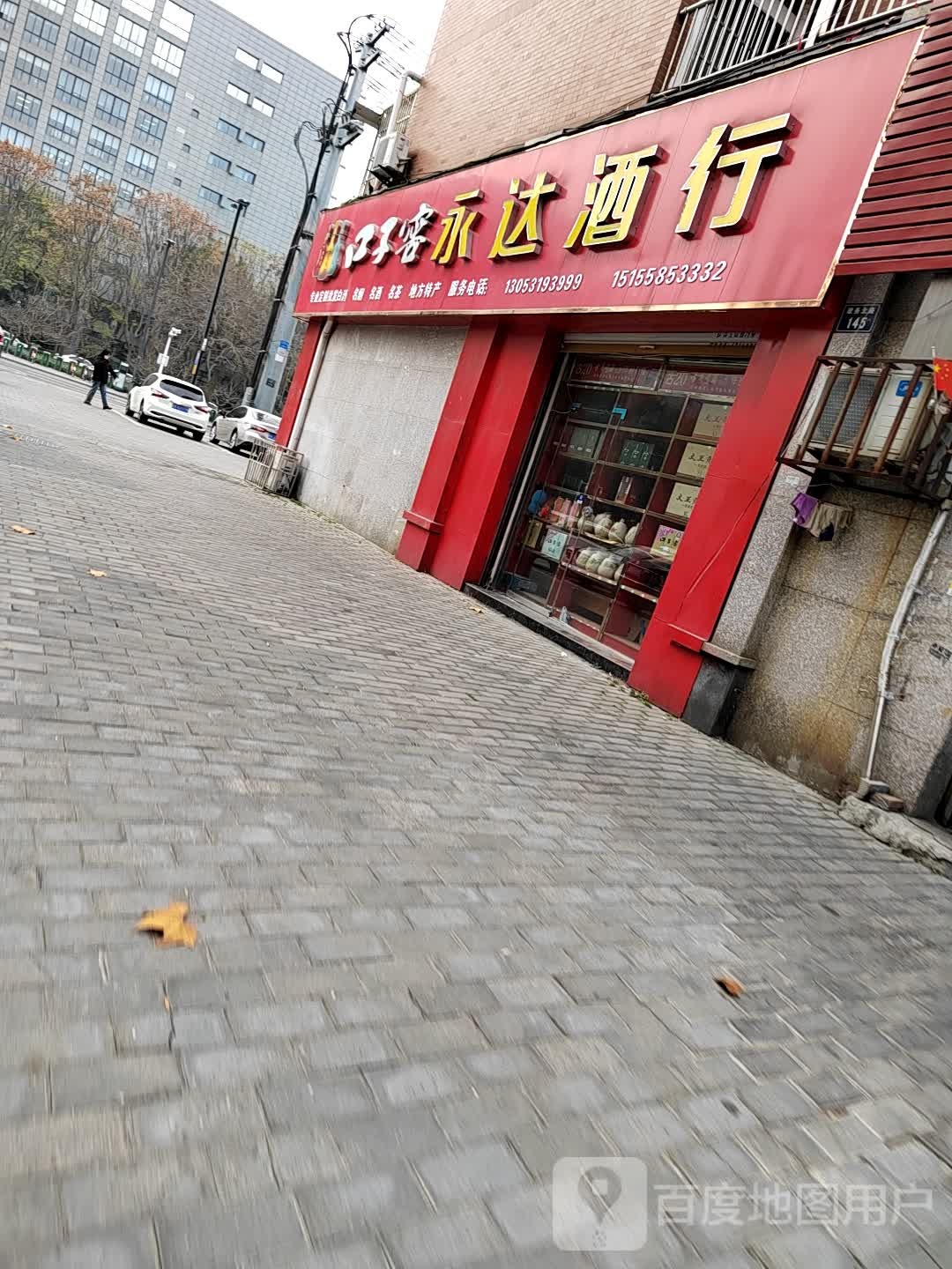 永达酒行
