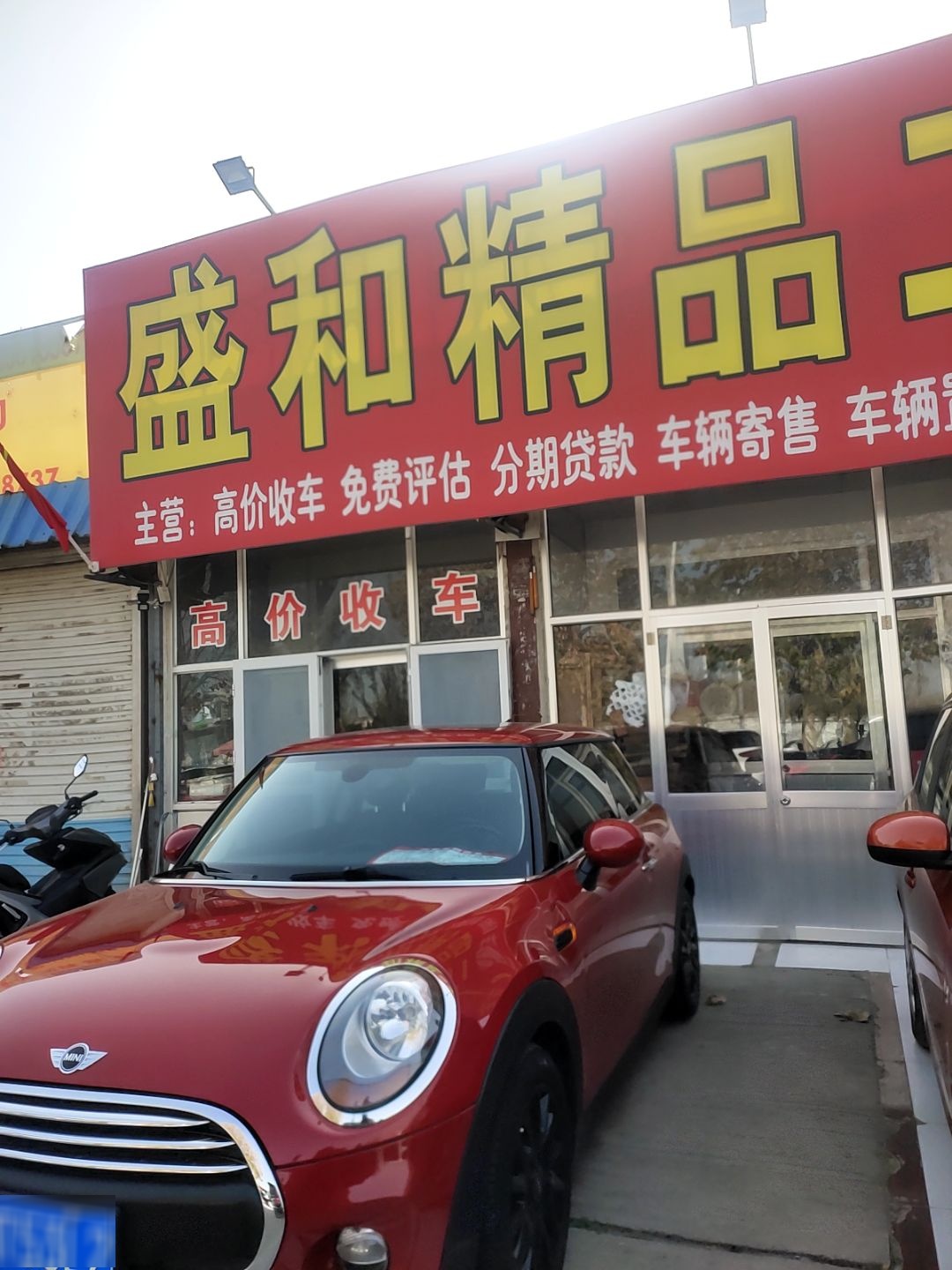 盛和精品二手车