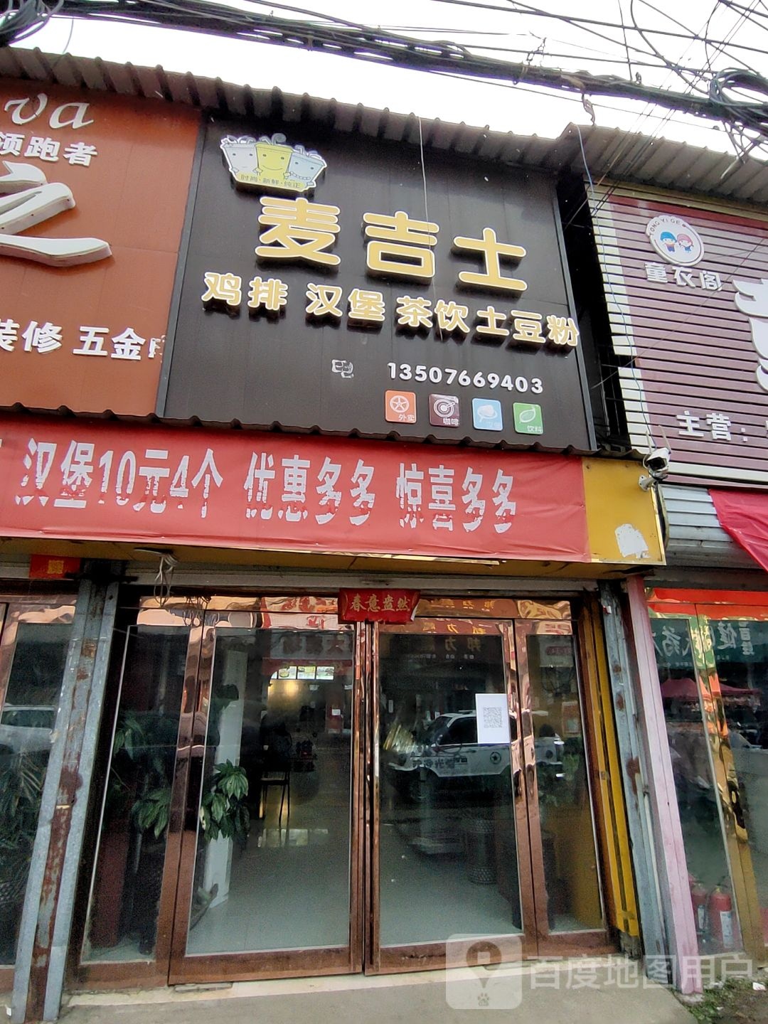 留盆镇麦吉市汉堡店(富强街店)