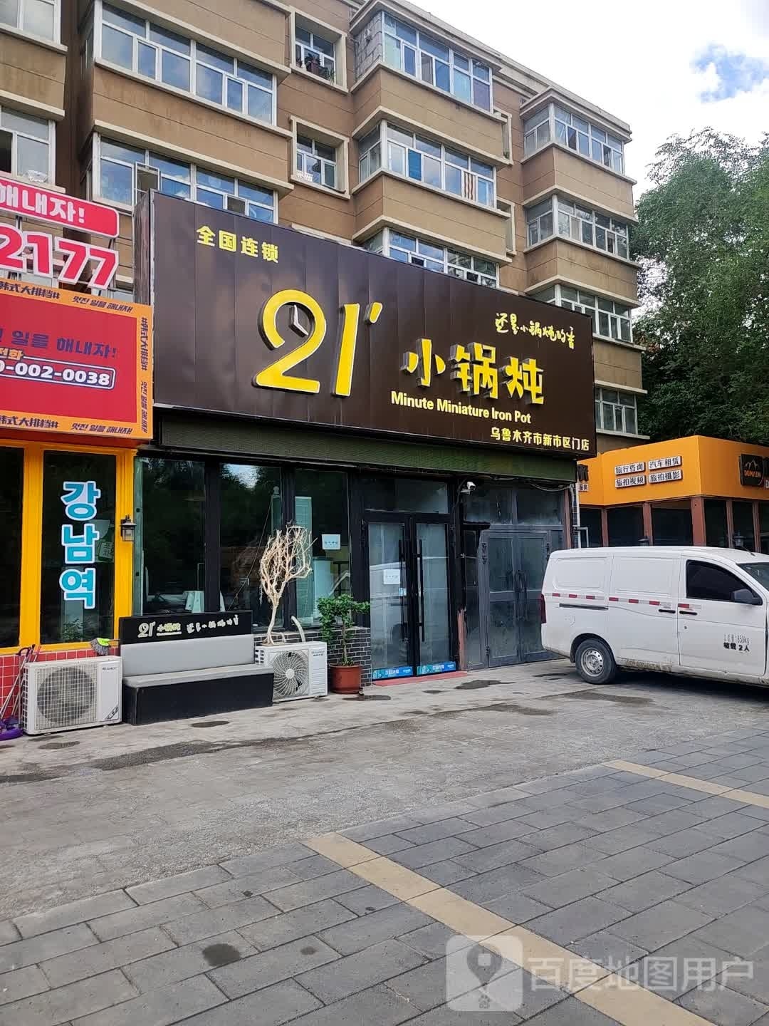 21分小锅饭(头屯河区迎宾路店)