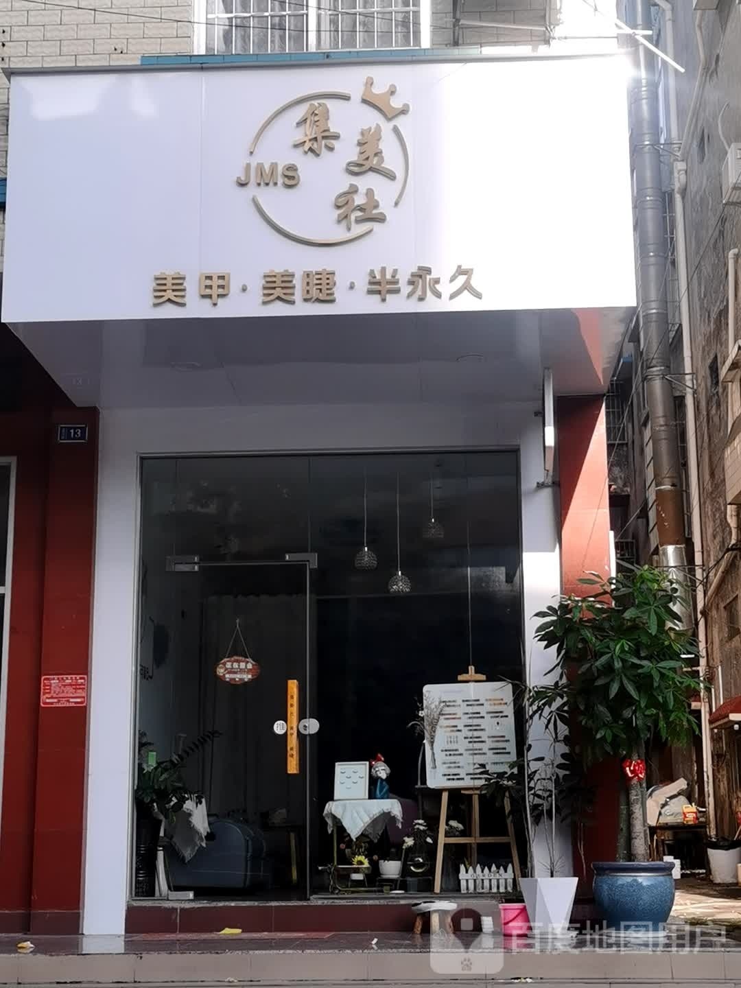 集美社美甲·美睫