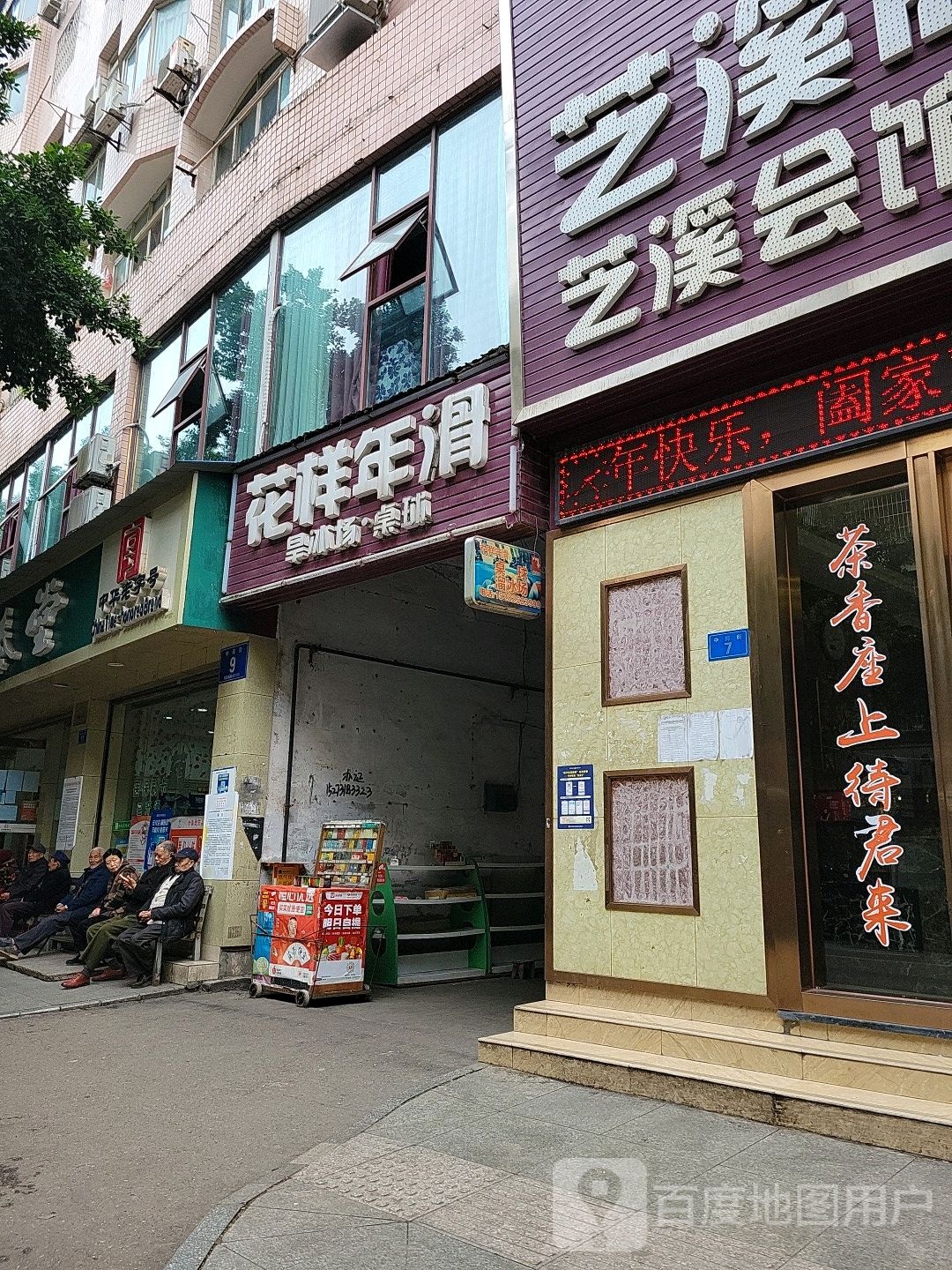 花样年滑旱冰场·桌球