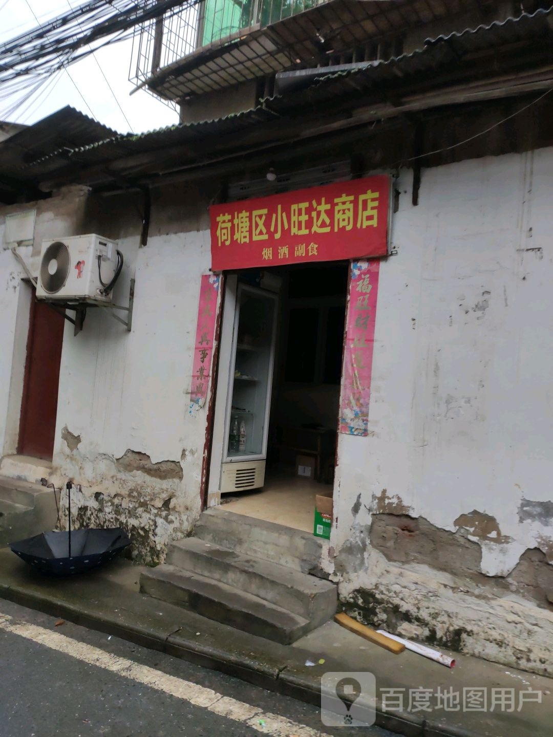 荷塘区小旺达商店