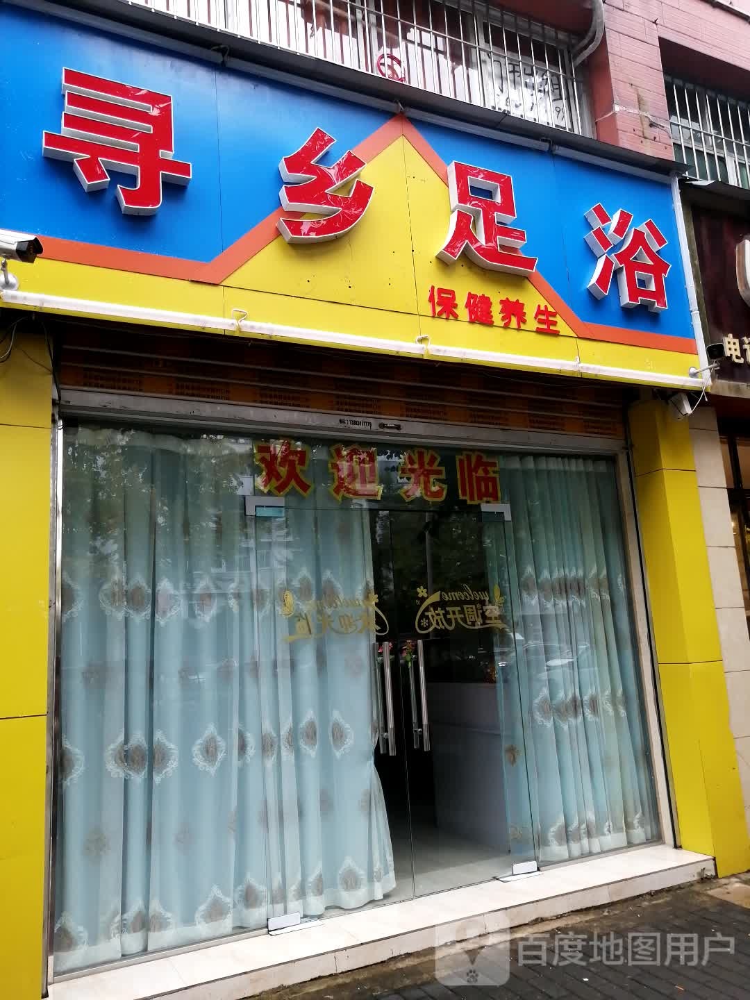 寻乡足疗
