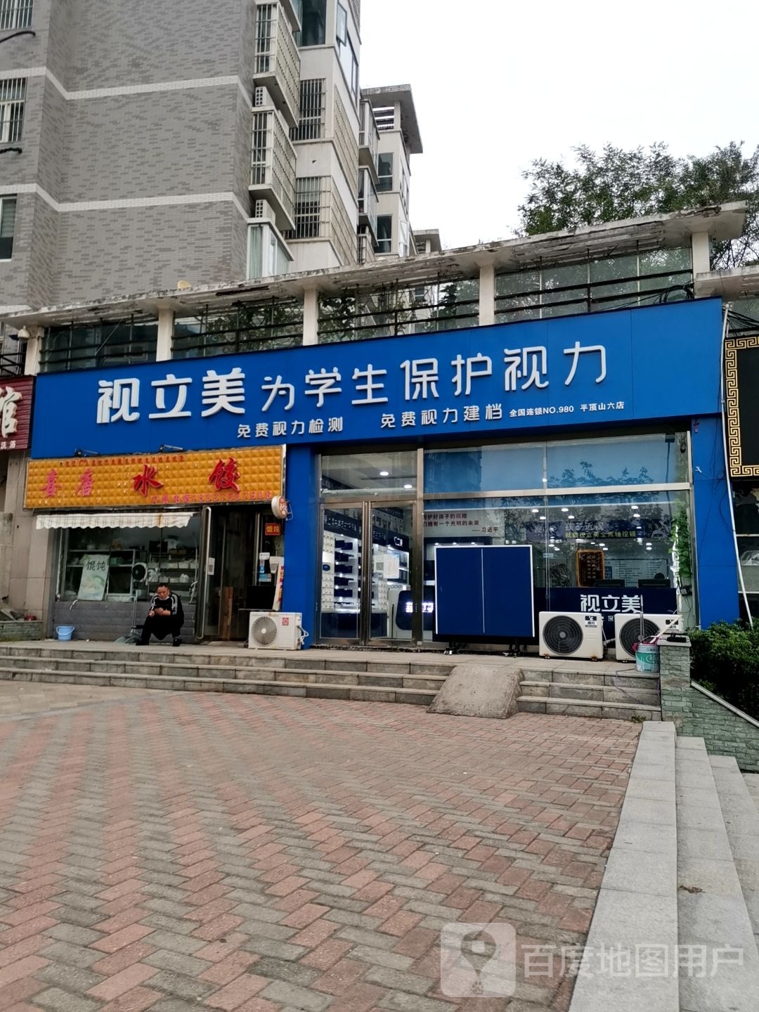 视立美眼镜(平顶山六店)