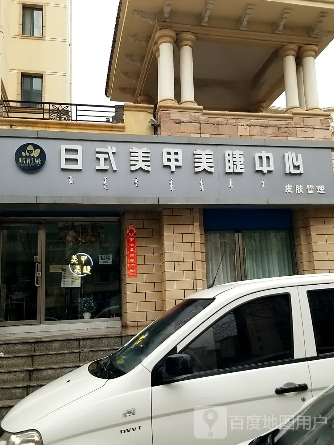 晴雨屋日式美甲美睫中心