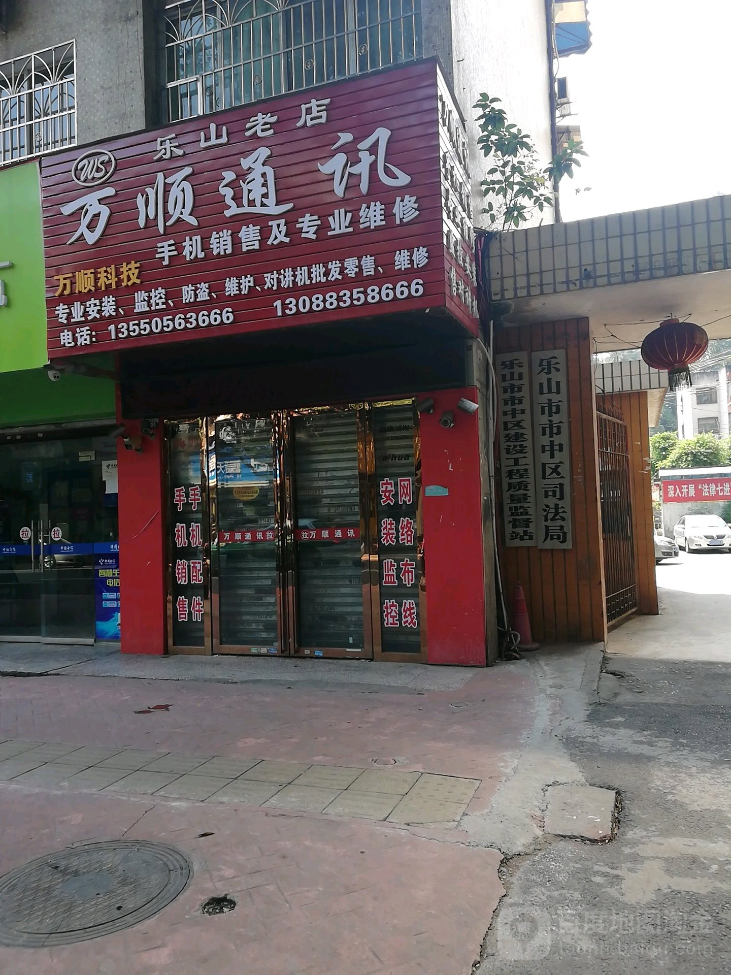 乐山市市中区司法局