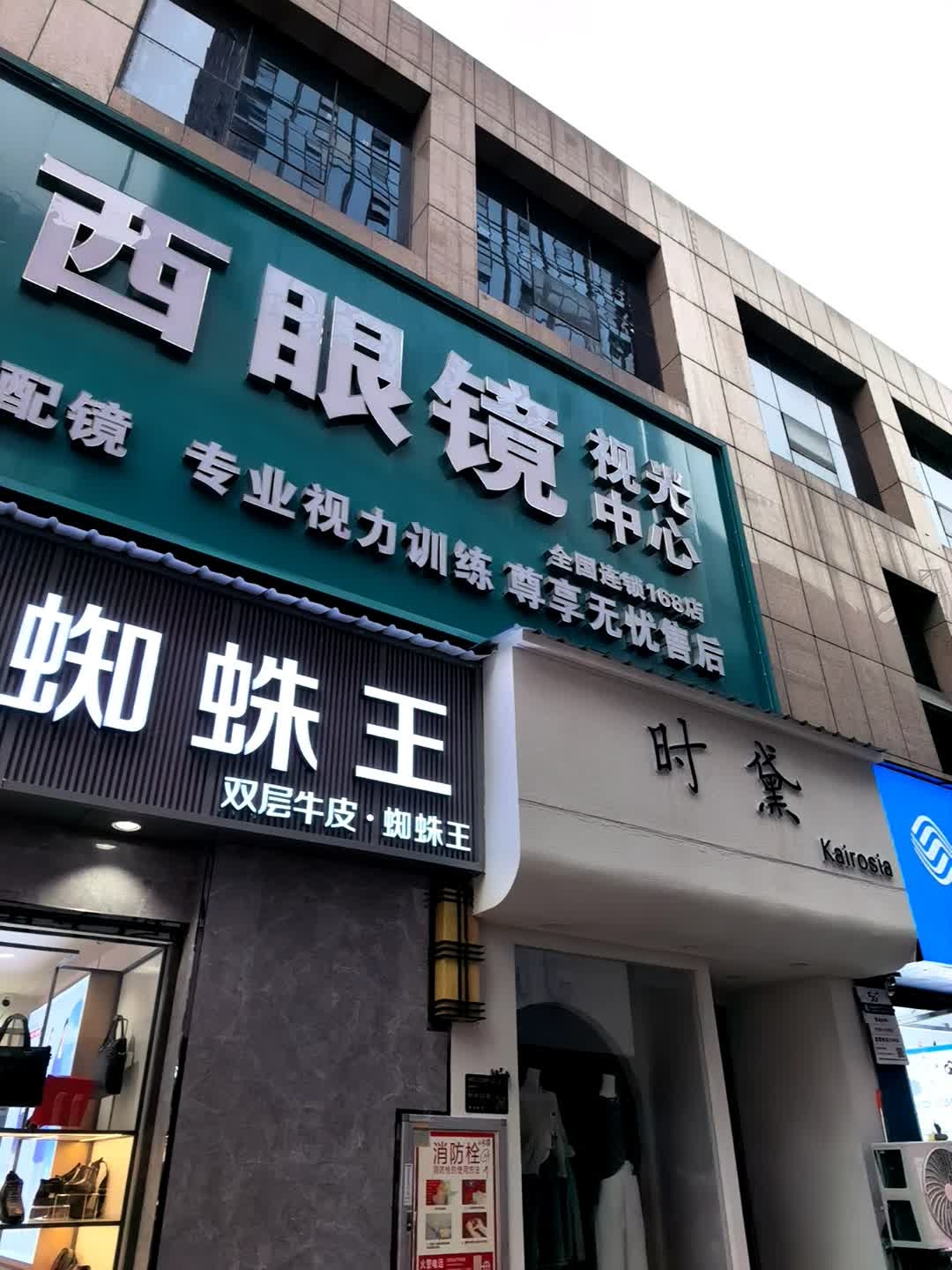 华西眼镜视光中心