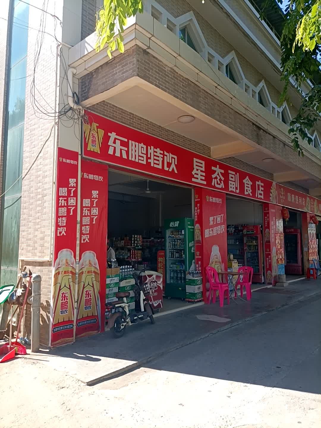 星态副食店