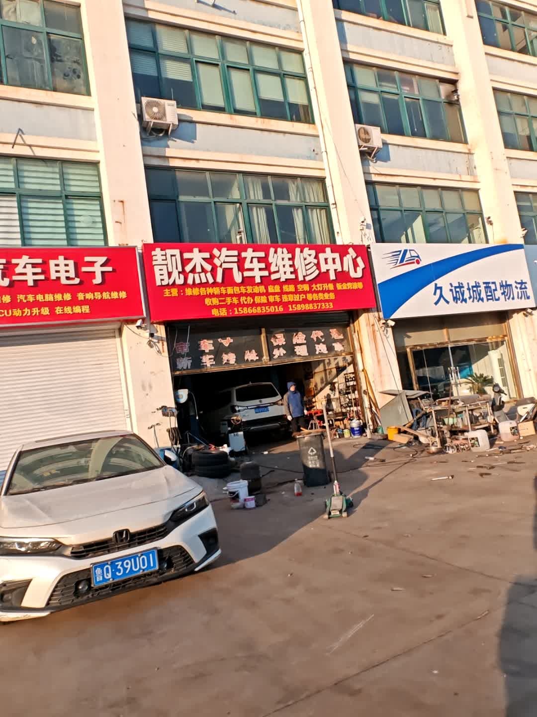 靓杰汽车维修中心