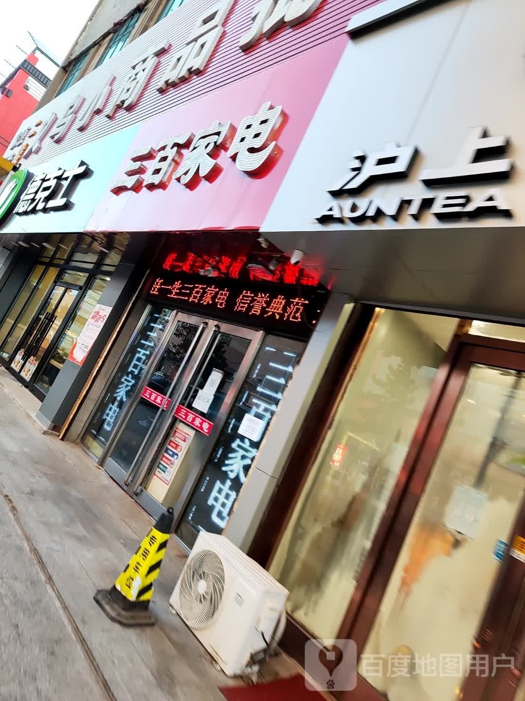 三摆家电