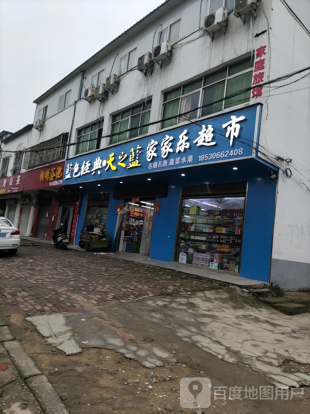 家家乐超市(二店)