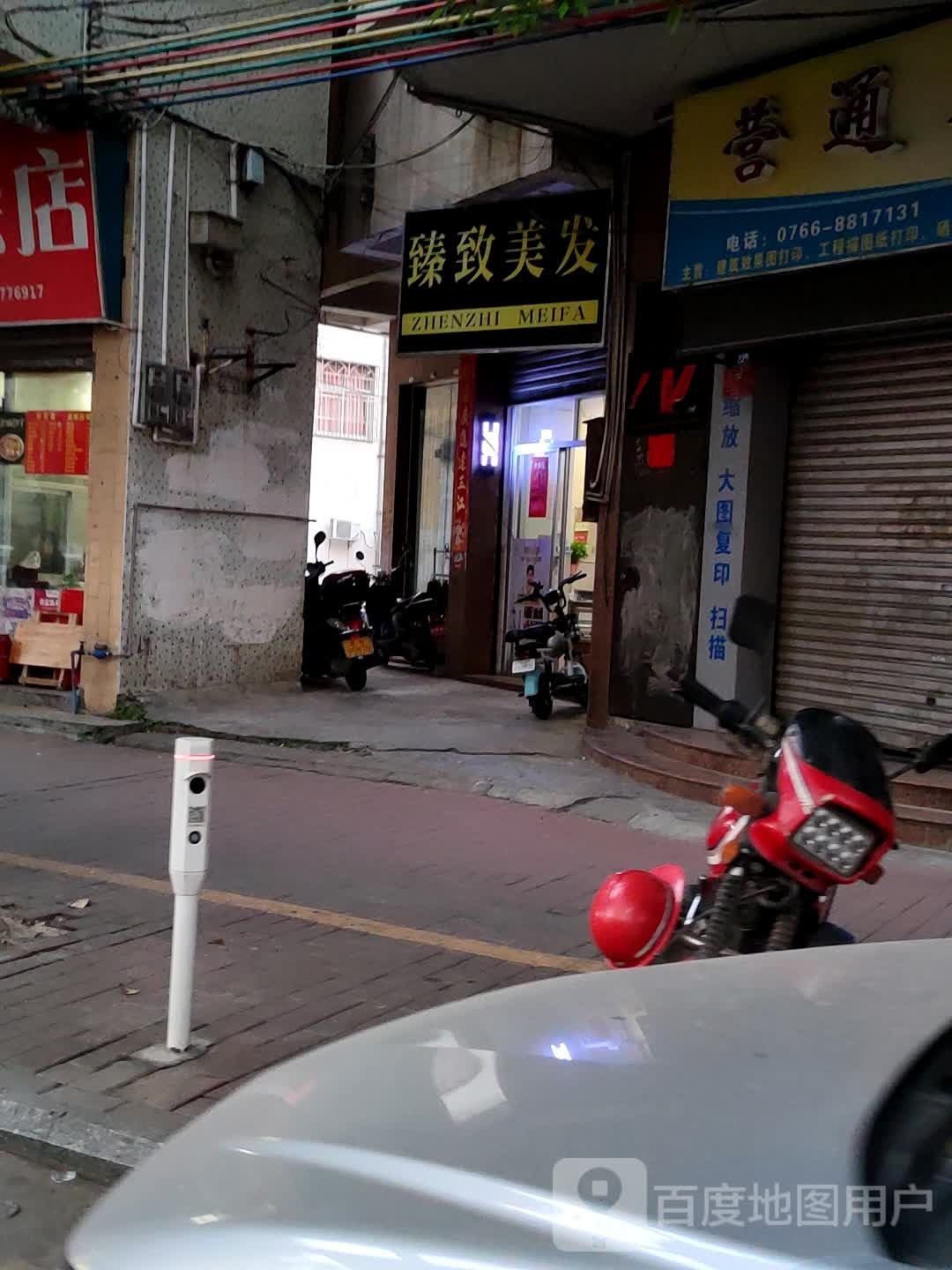 臻致美发