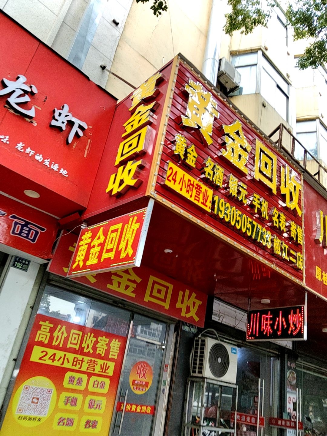 黄金回收