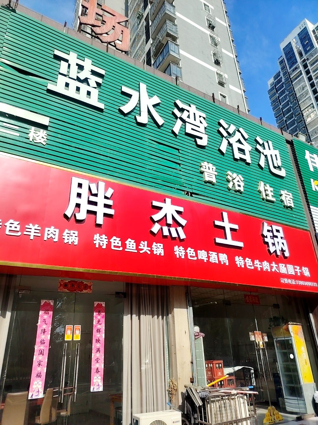 蓝水湾浴池