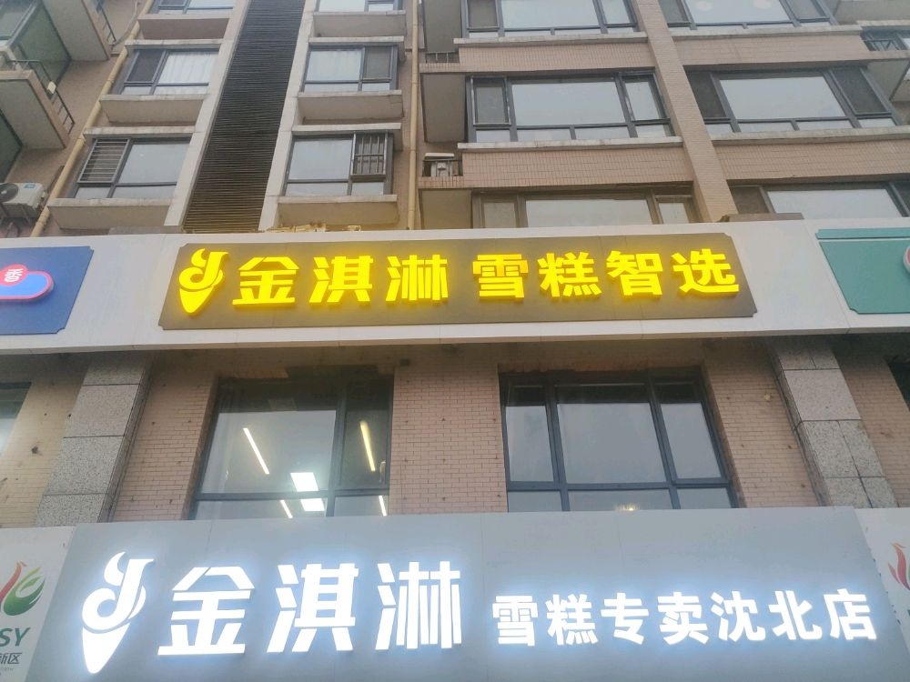 金淇林雪糕智选(沈北店)