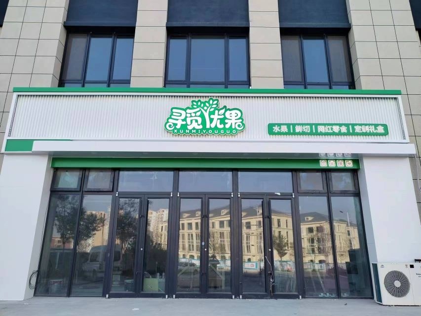 寻觅优果(黄金谷店)
