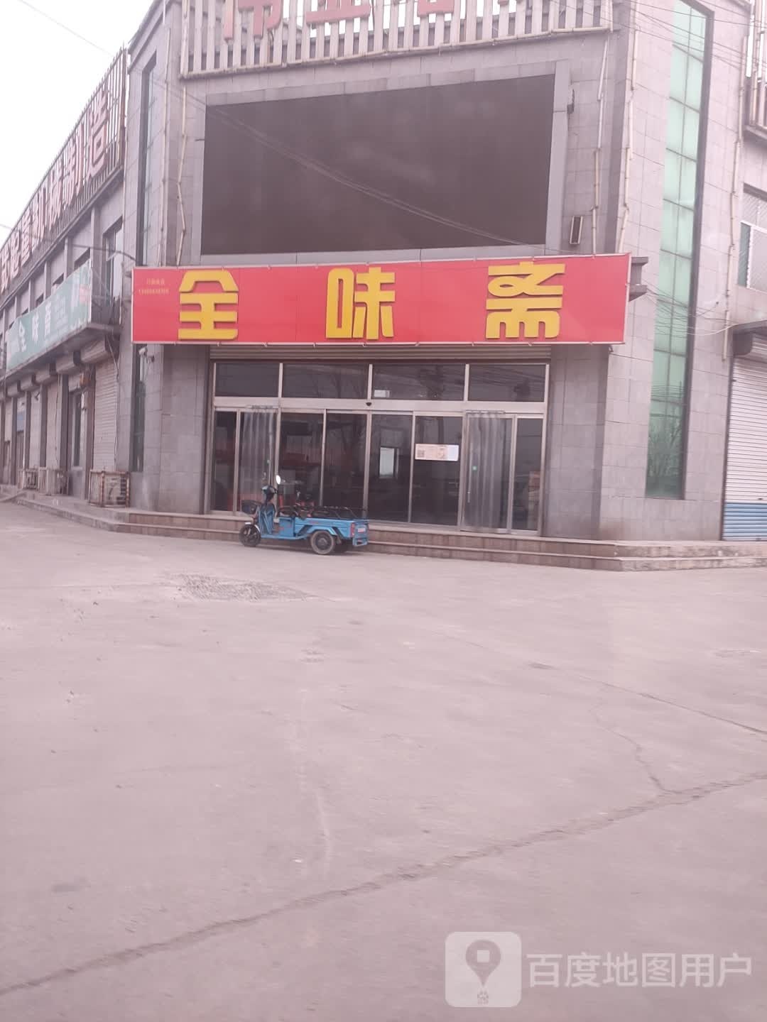 全味斋美食城