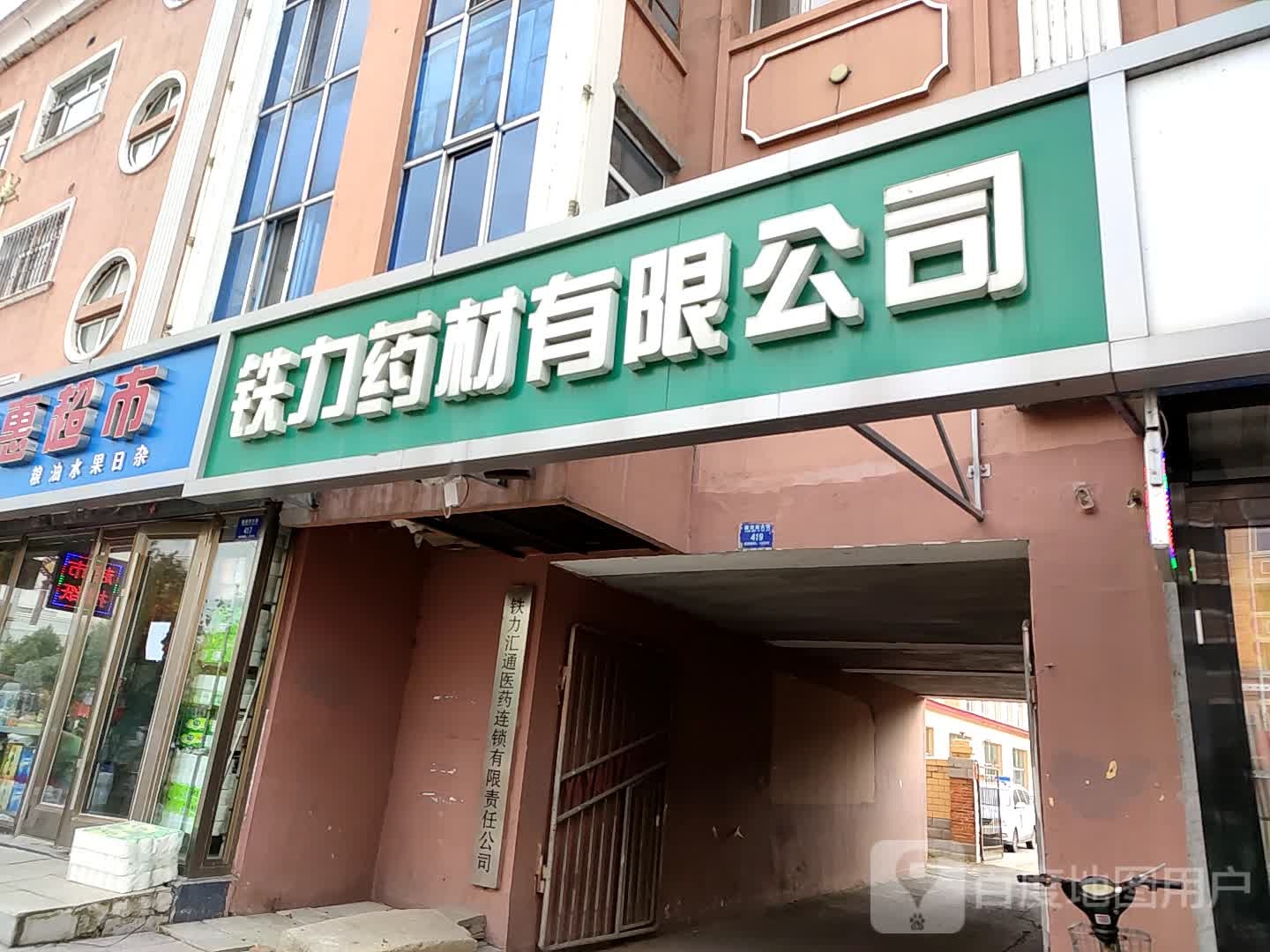 铁力药材有限工司(泸嘉门店)