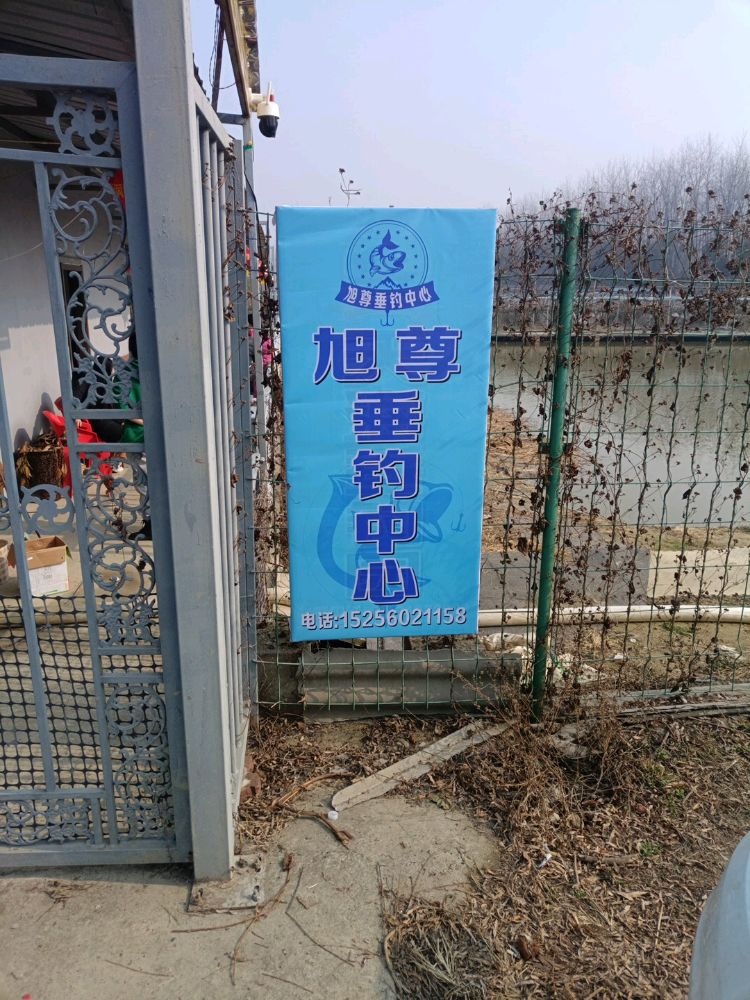 旭尊垂钓中心