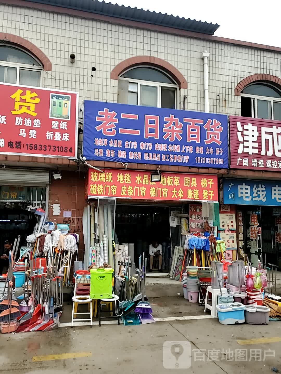 老二日杂百货