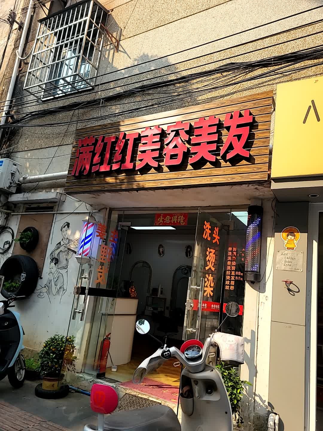 满红红美容美发