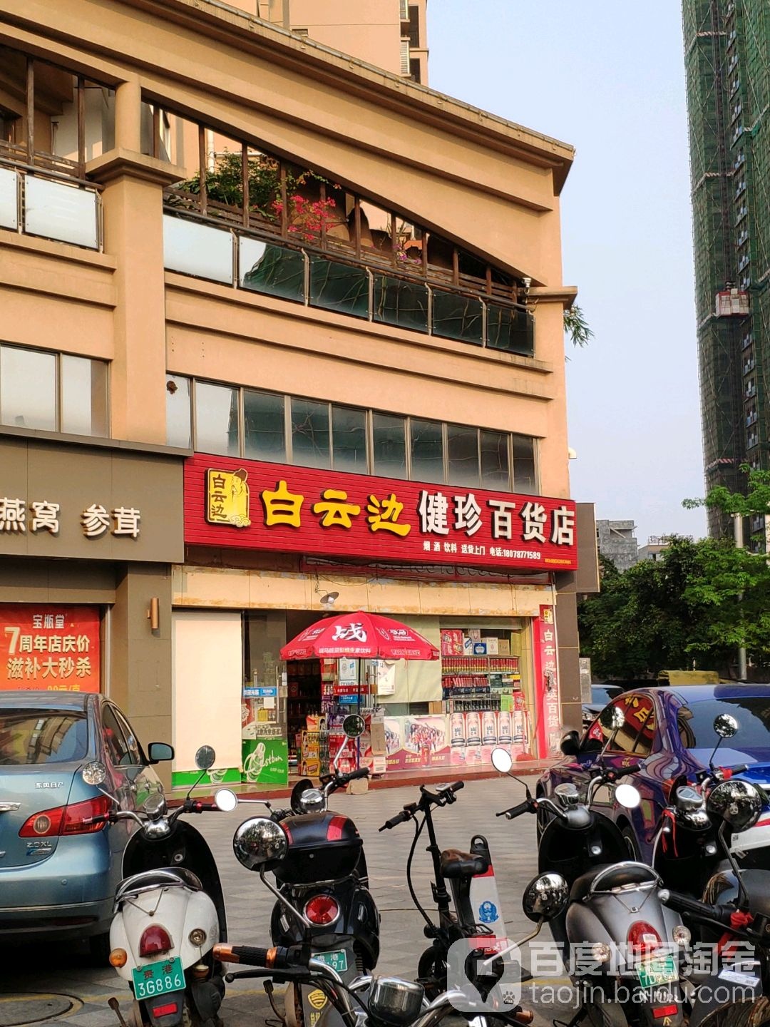 健珍大百店