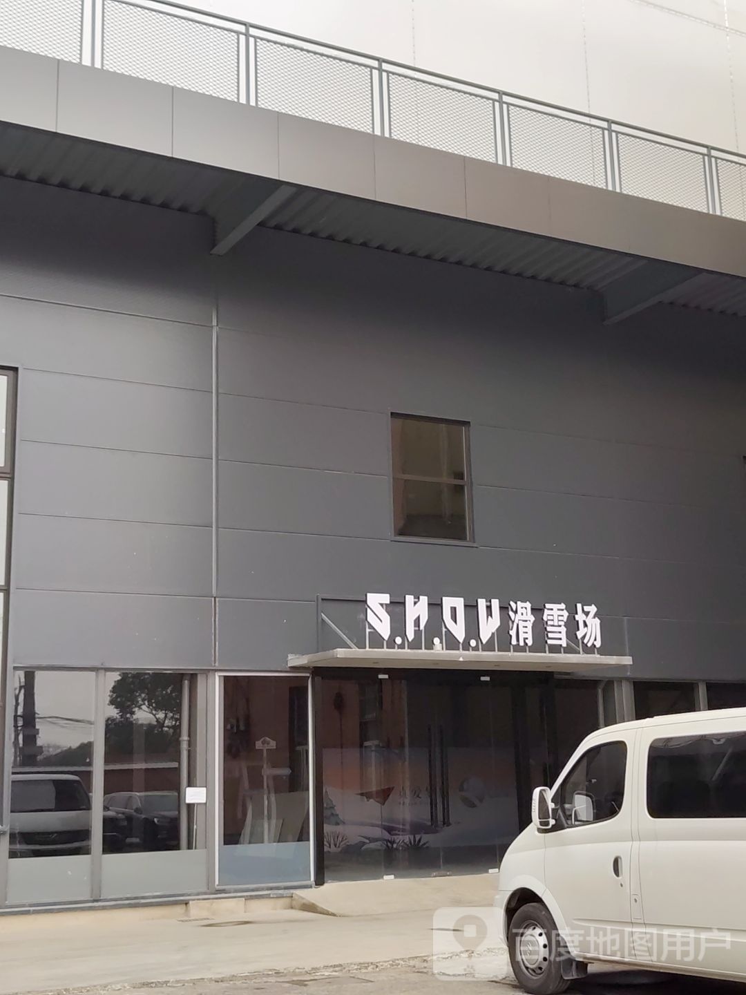 S·H·O·W滑雪场(上海国金店)