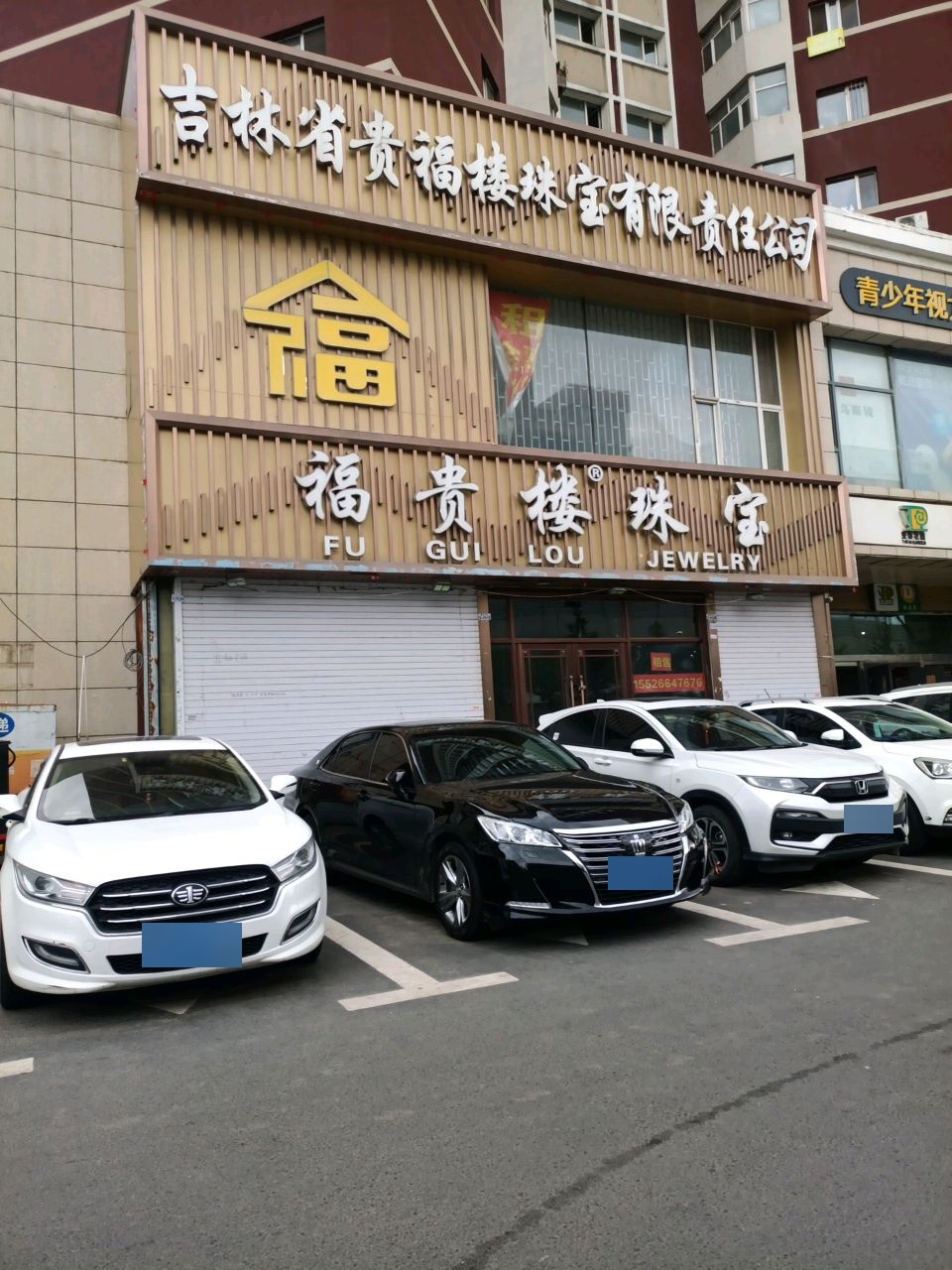 福贵楼珠宝(亚泰花园桃花苑店)
