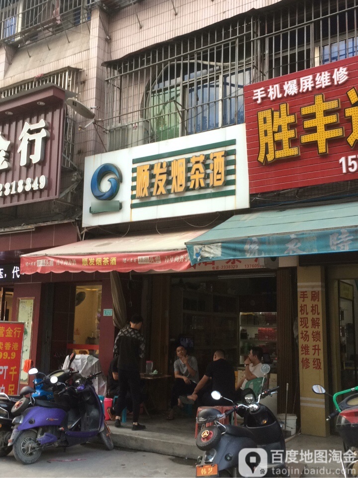 顺发烟酒茶(梨园路店)