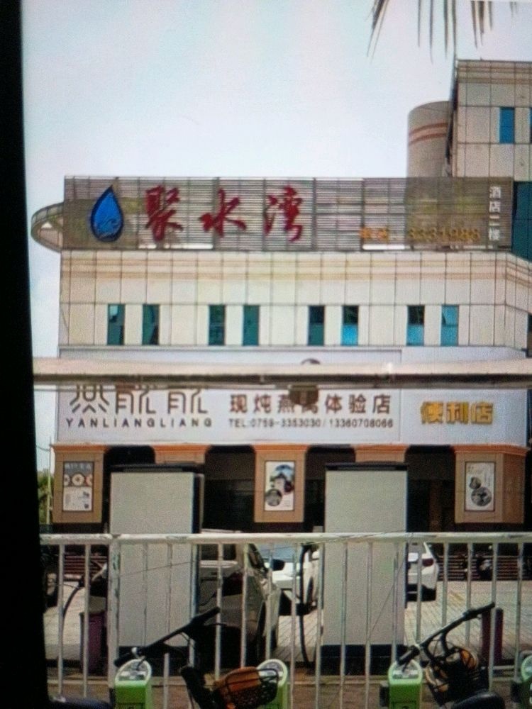 聚水湾休闲会所