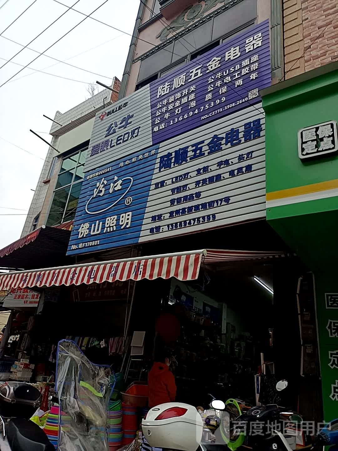 陆顺五金电器