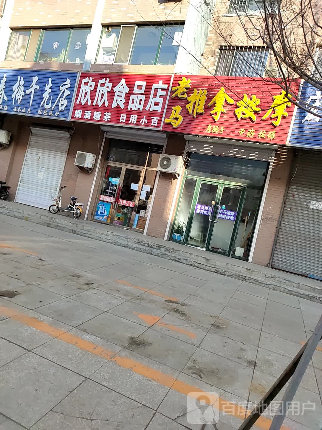 欣欣食品店
