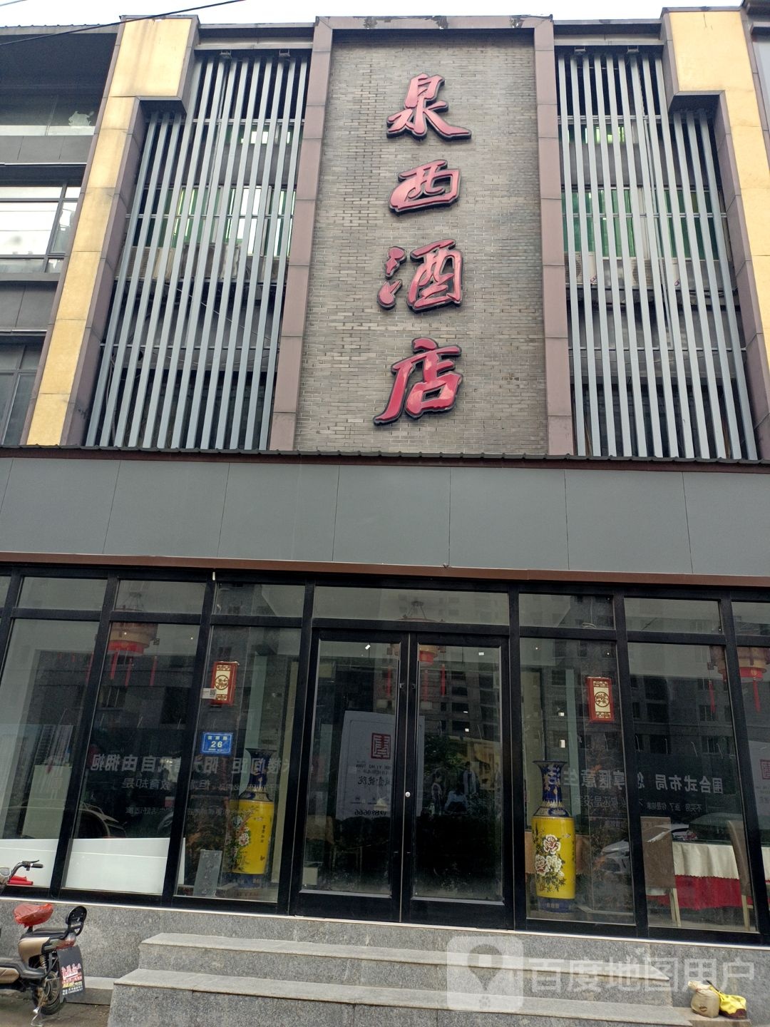 泉西酒店