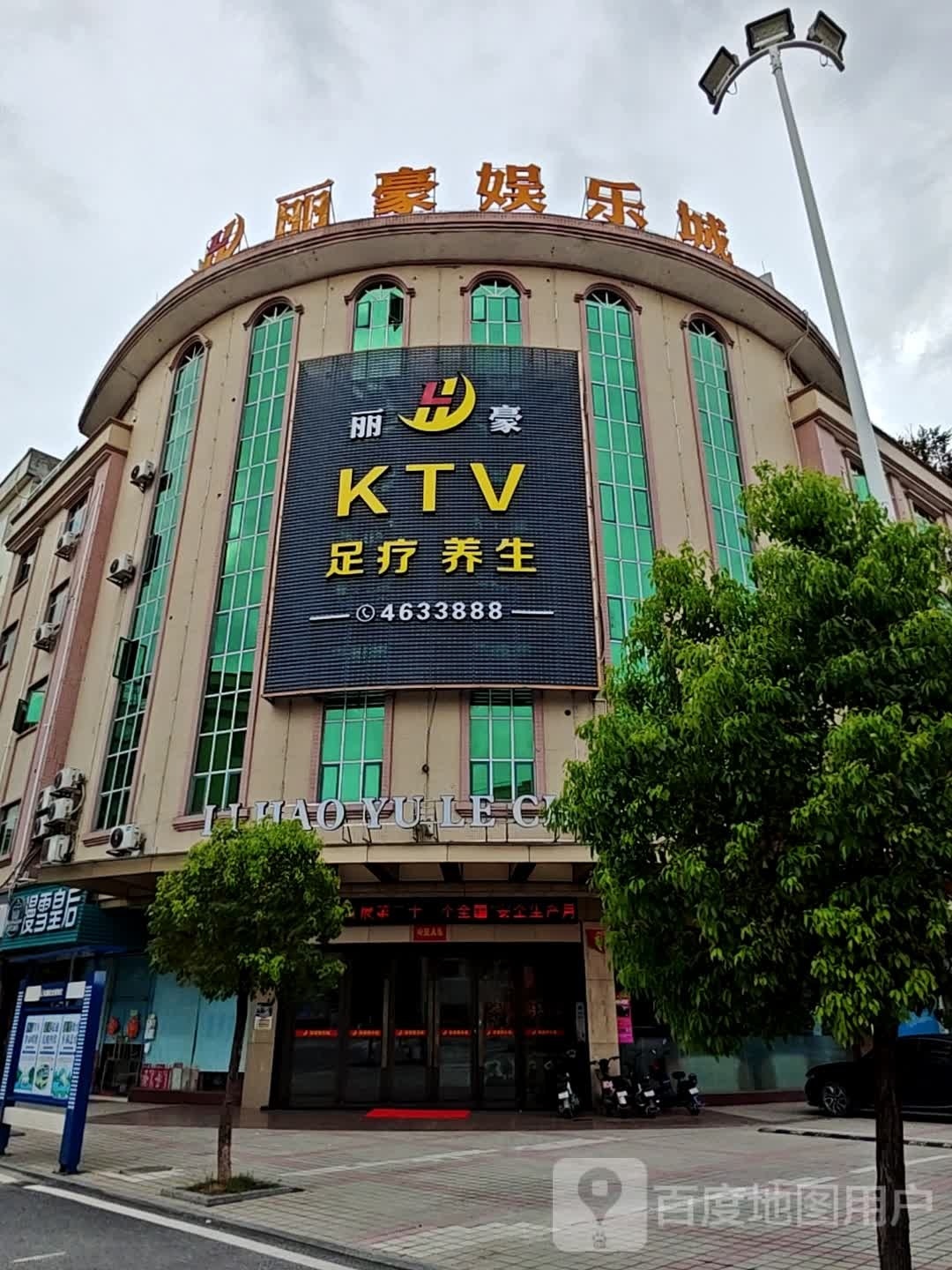 丽豪KTV