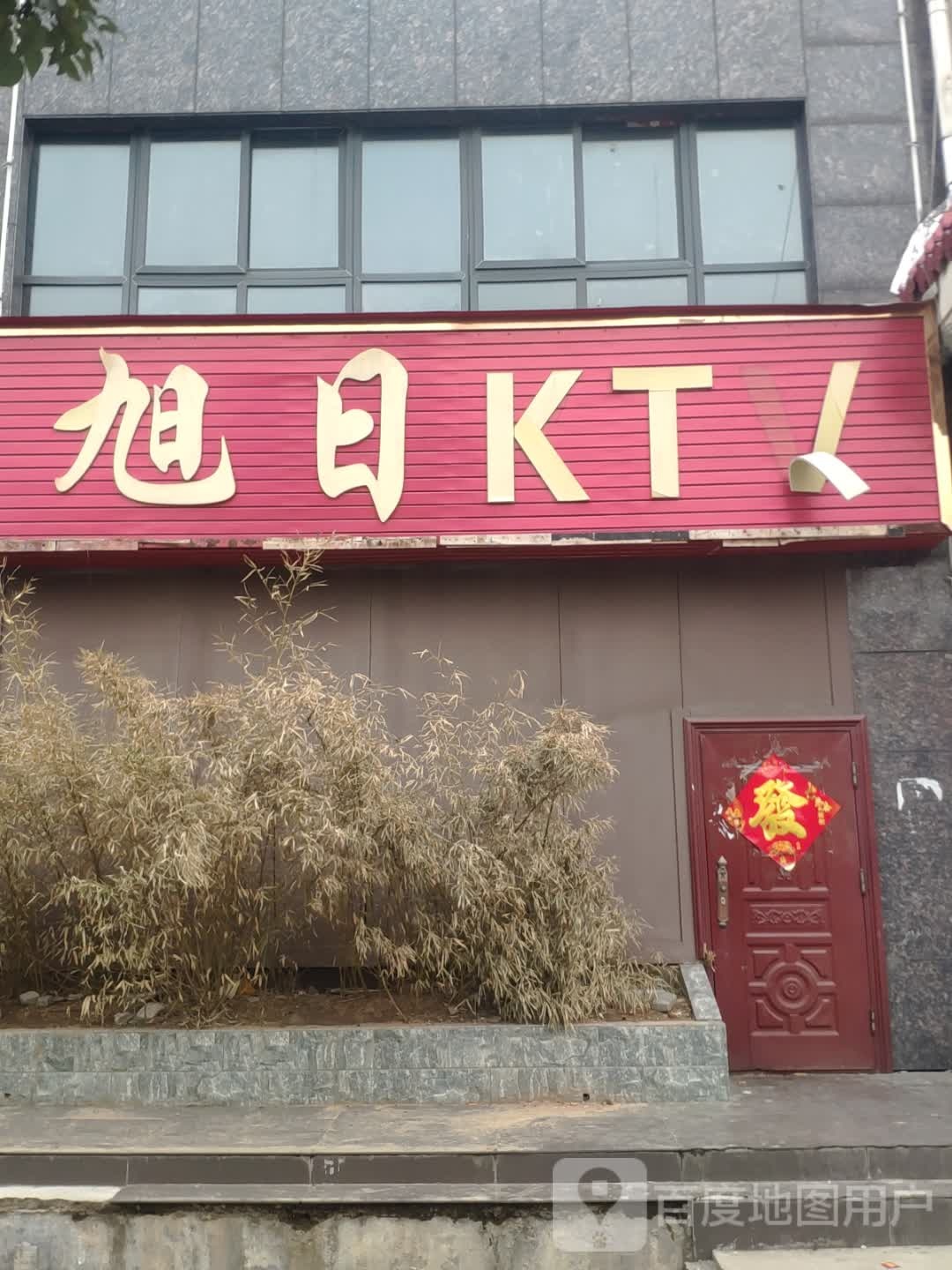 旭日国内KTV
