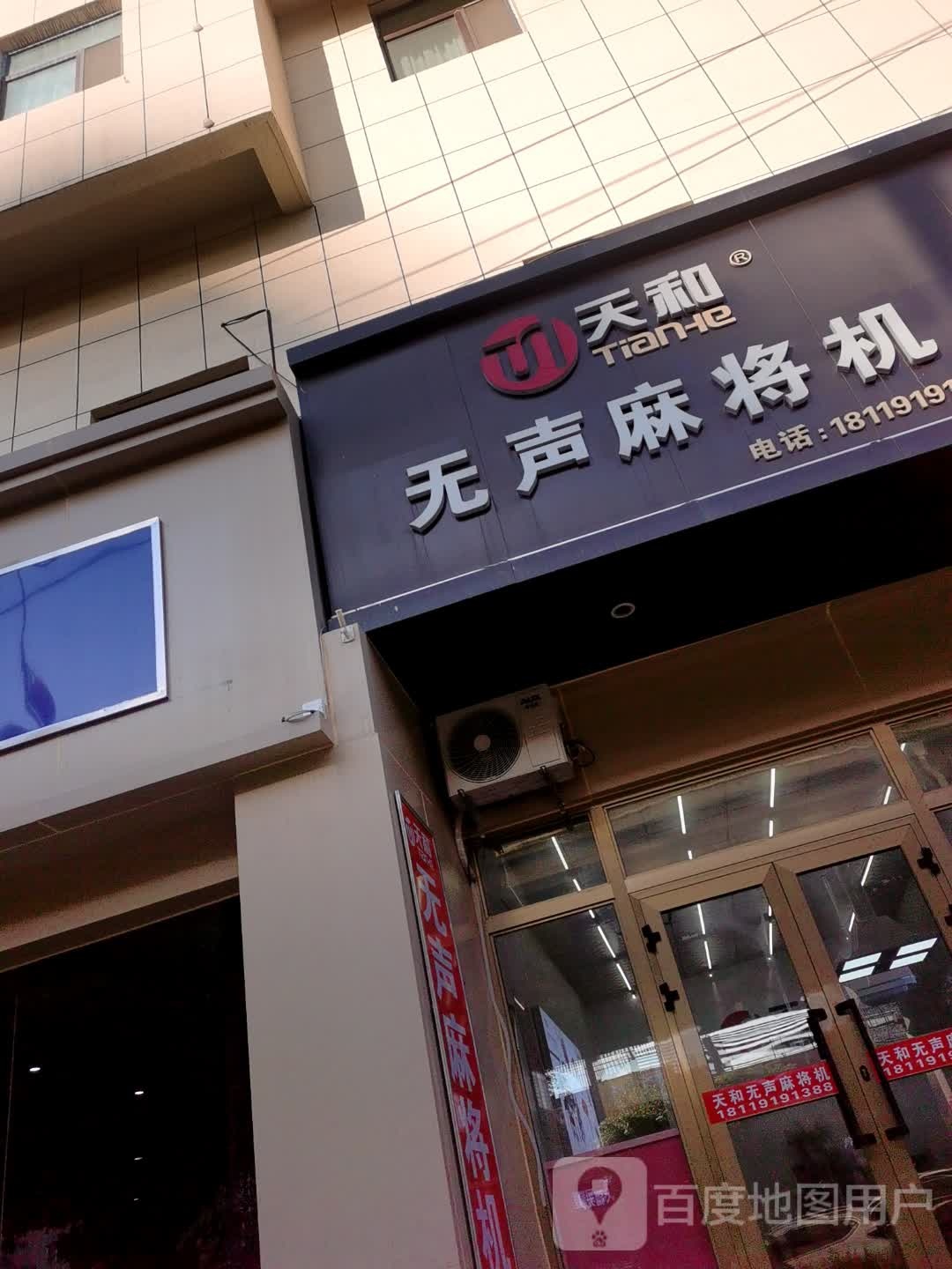 天何麻将机