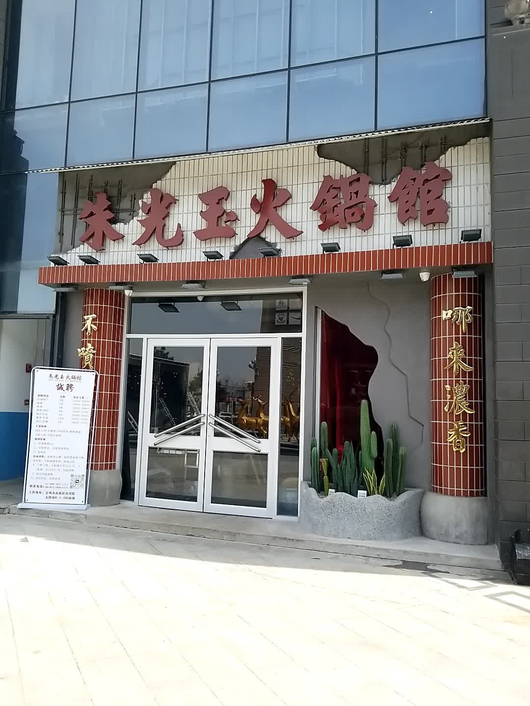 朱光玉火锅馆(太阳市店)