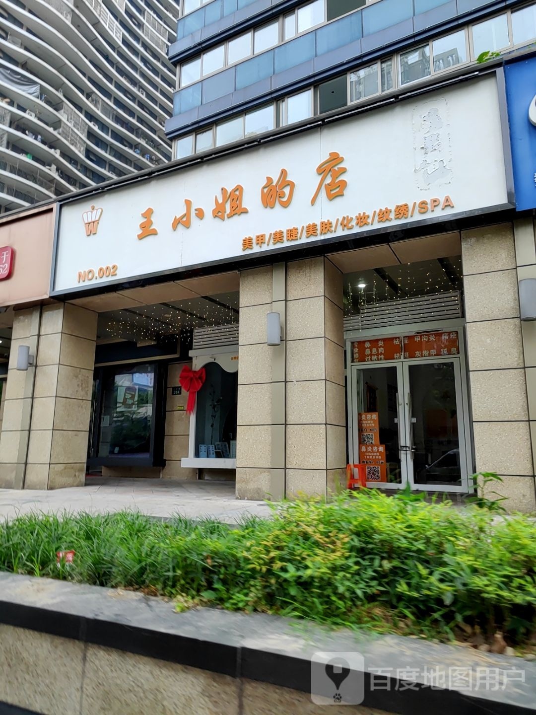 王小姐的店(二店)