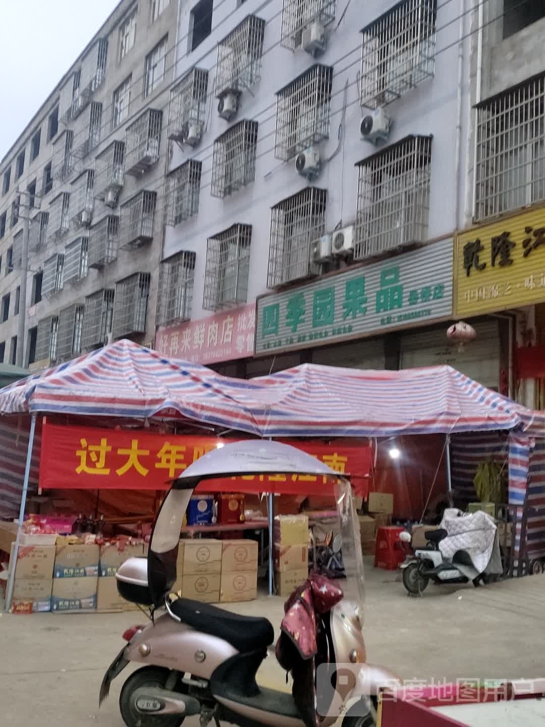 四季园果品(岳桥店)