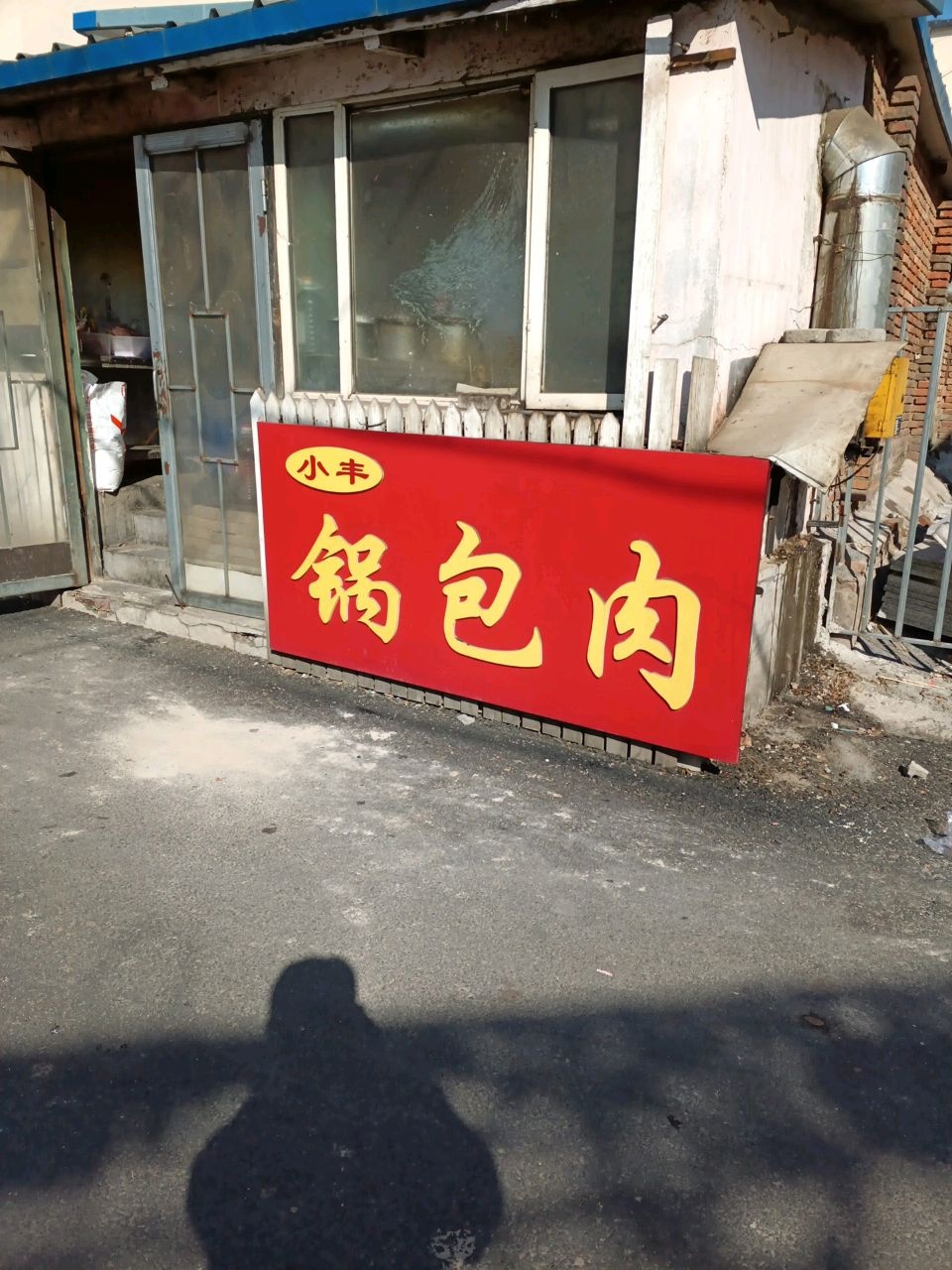 小丰锅包肉