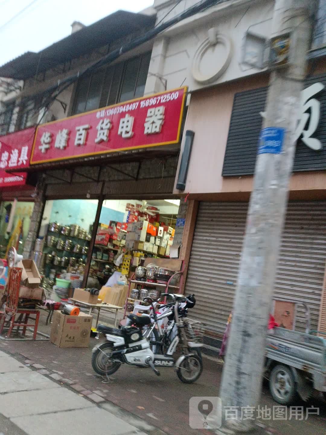 沈丘县华峰百货电器