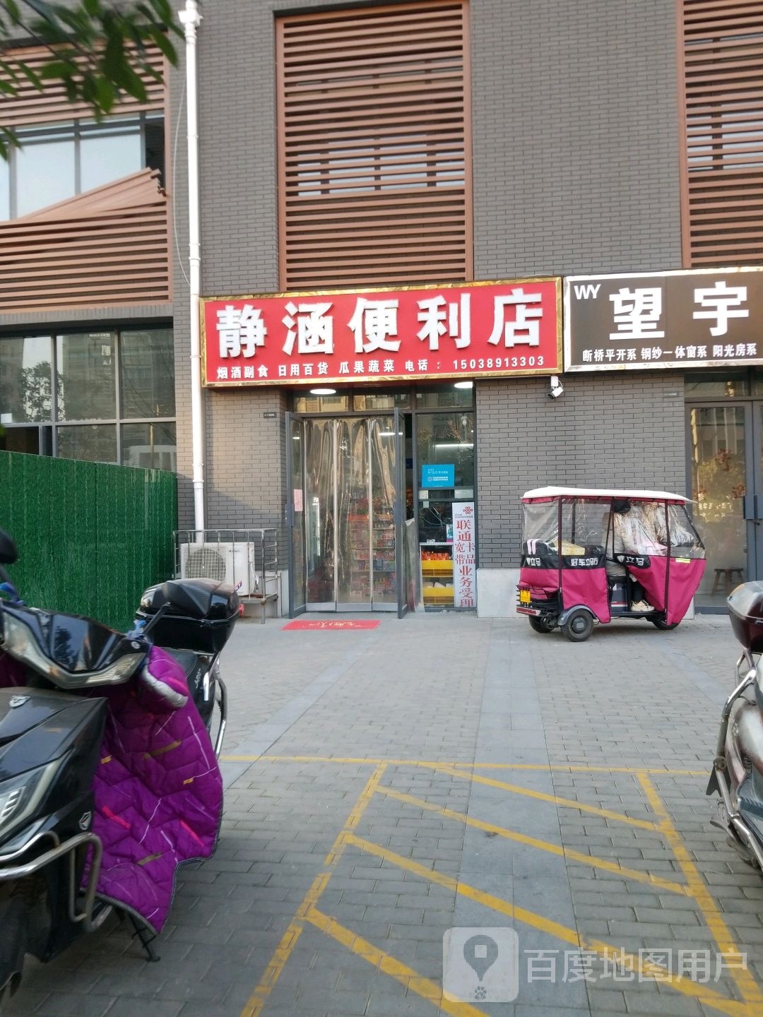 静涵便利店