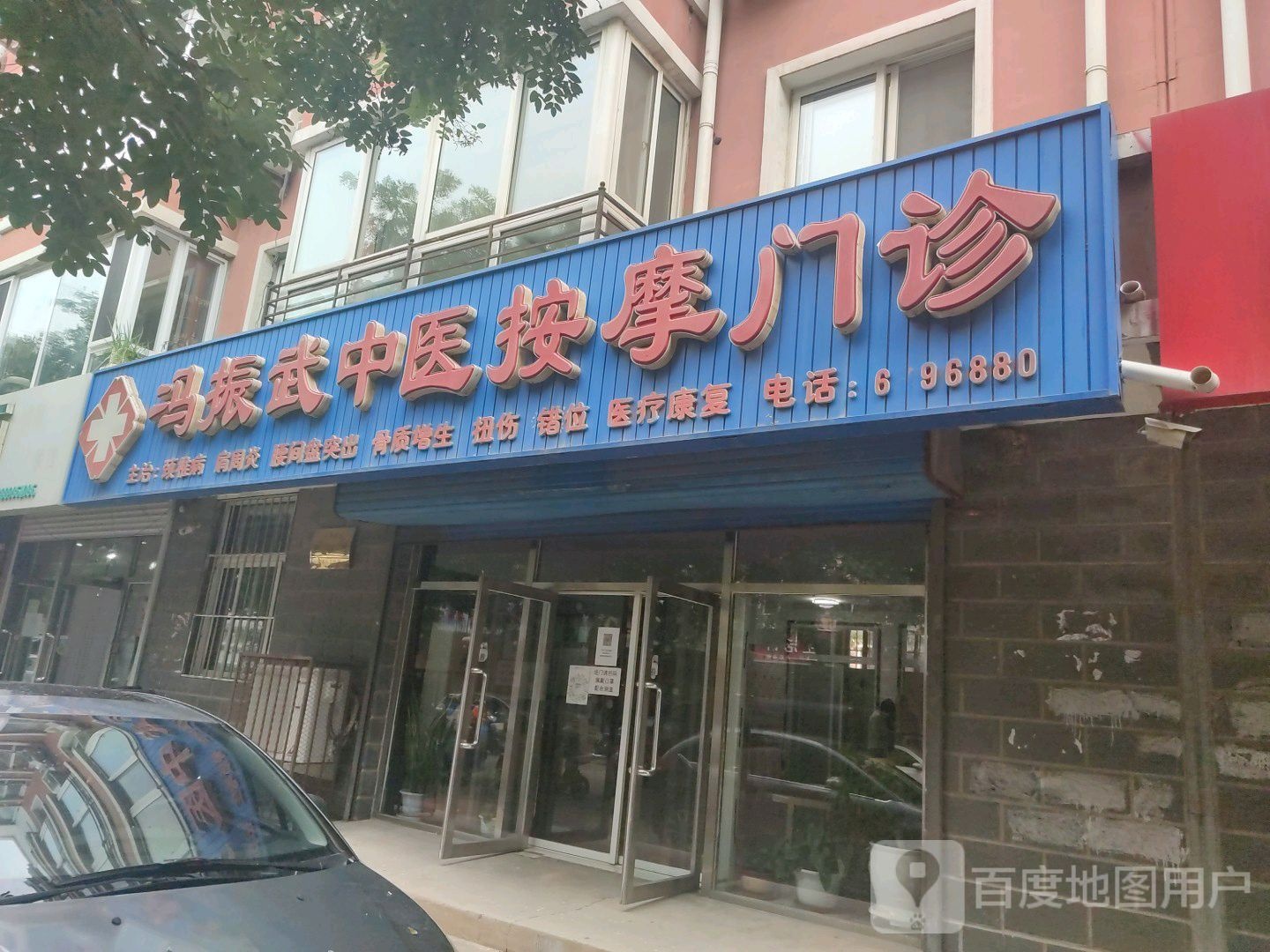 冯振武中医按摩店