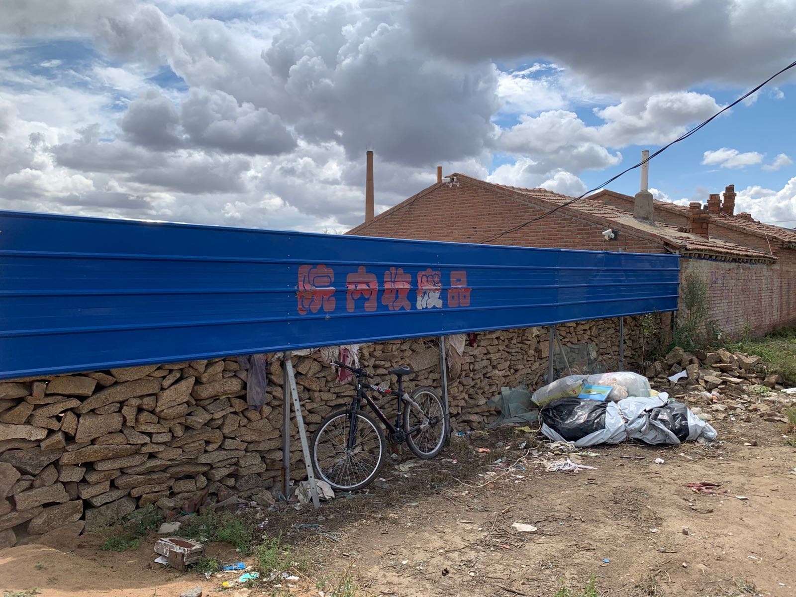 靳兵废品收购站