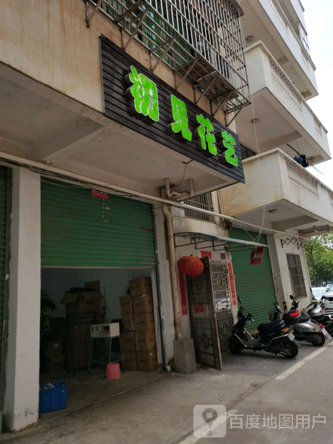 初见花艺(宝能城店)