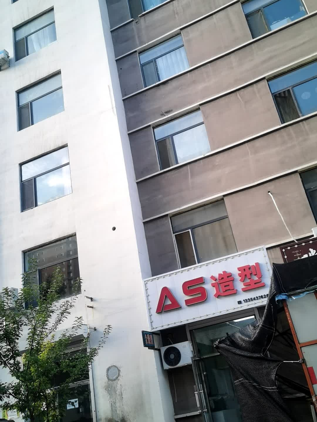 AS造型(九州新城店)
