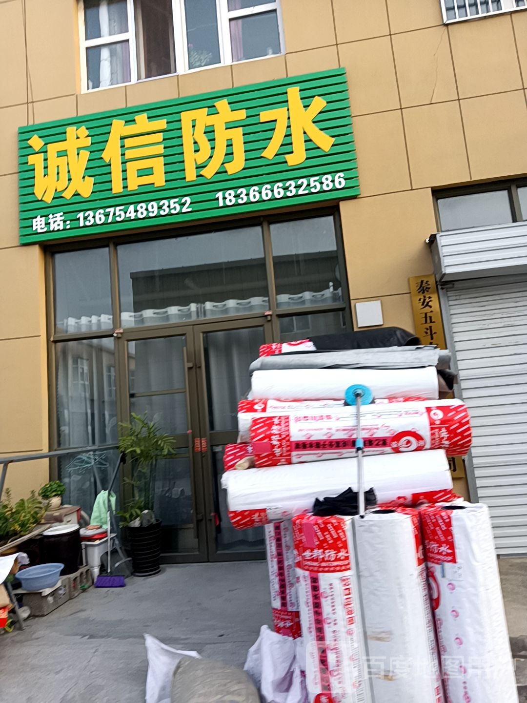 诚信防水