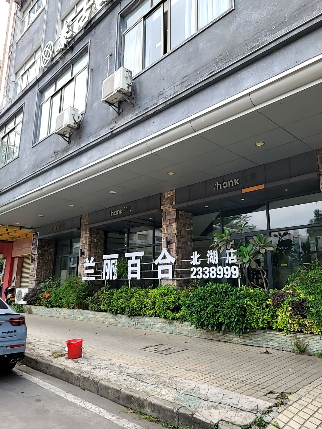 兰丽百合(北湖店)