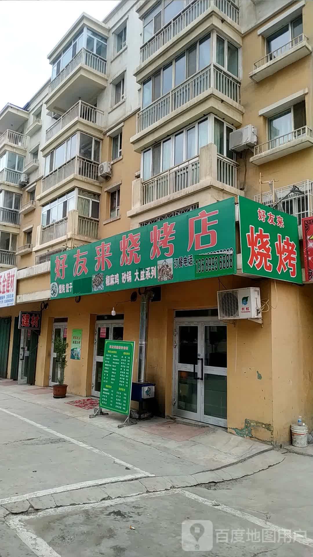 好友来烧烤店